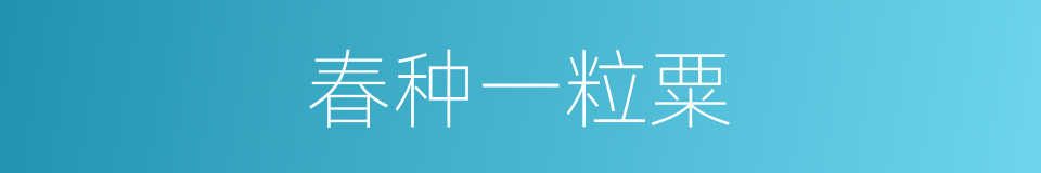 春种一粒粟的同义词