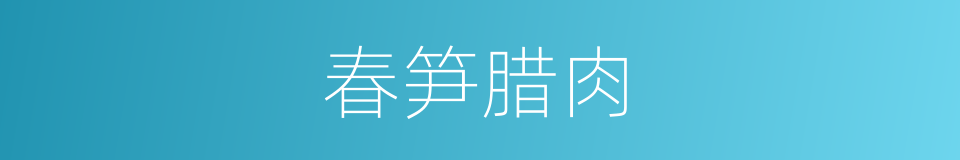 春笋腊肉的同义词