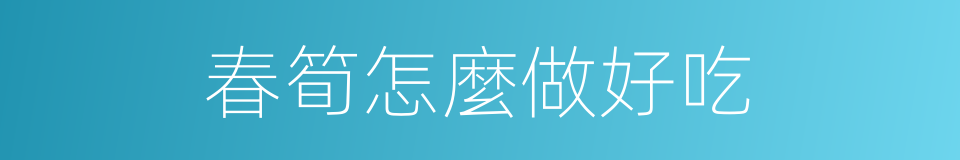 春筍怎麼做好吃的同義詞