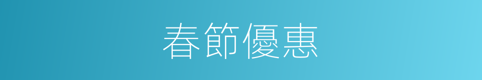 春節優惠的同義詞