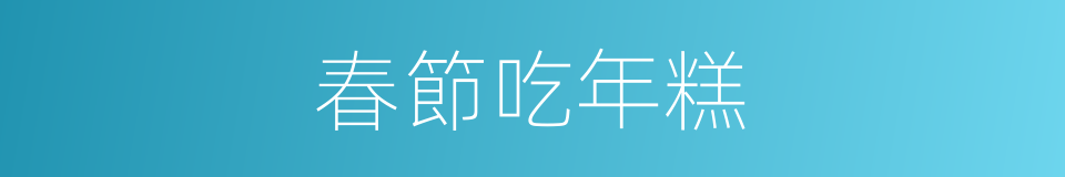 春節吃年糕的同義詞