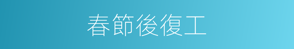 春節後復工的同義詞