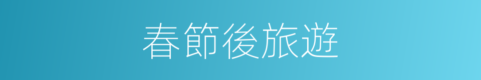 春節後旅遊的同義詞