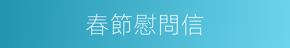 春節慰問信的同義詞