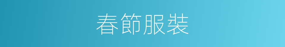 春節服裝的同義詞