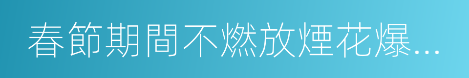 春節期間不燃放煙花爆竹的倡議書的同義詞