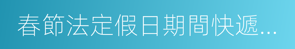 春節法定假日期間快遞服務指導規範的同義詞