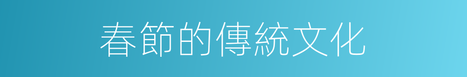 春節的傳統文化的同義詞