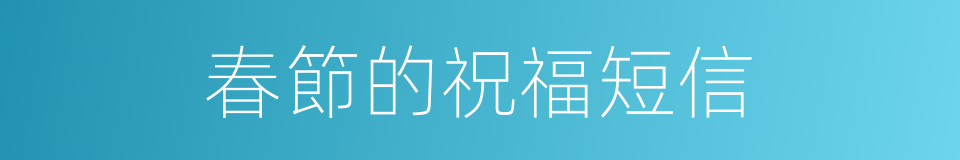 春節的祝福短信的同義詞