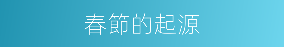 春節的起源的同義詞