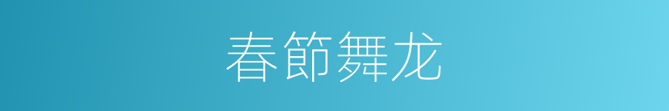 春節舞龙的意思