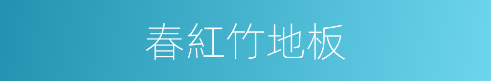 春紅竹地板的同義詞