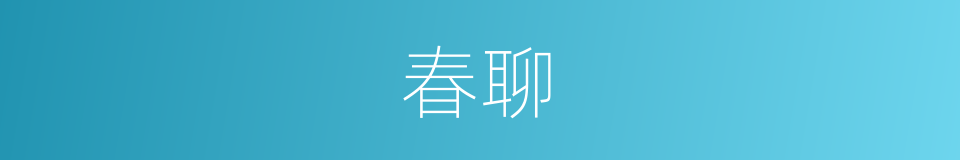 春聊的同义词