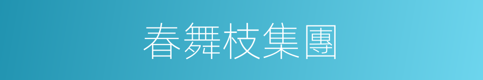 春舞枝集團的同義詞