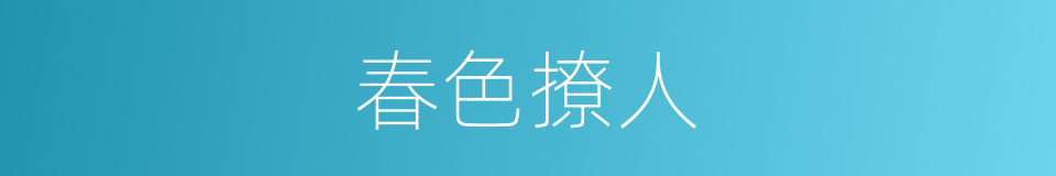 春色撩人的意思