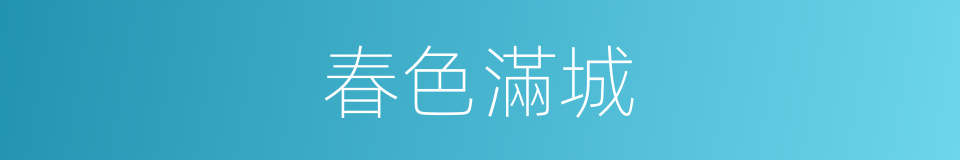 春色滿城的同義詞