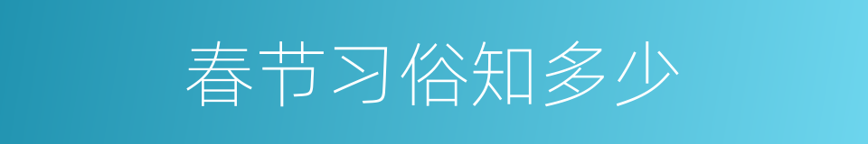 春节习俗知多少的同义词