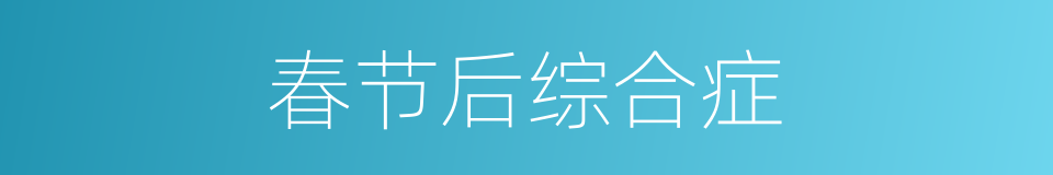 春节后综合症的同义词