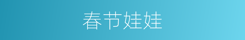 春节娃娃的同义词