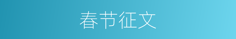 春节征文的同义词