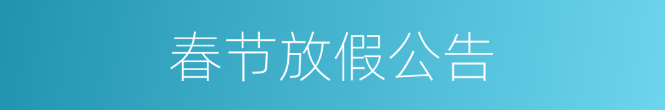 春节放假公告的同义词