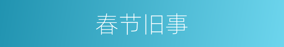 春节旧事的同义词