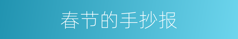 春节的手抄报的同义词
