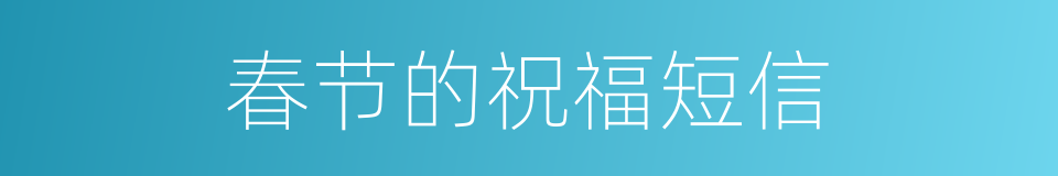 春节的祝福短信的同义词
