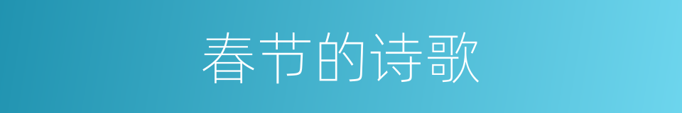 春节的诗歌的同义词