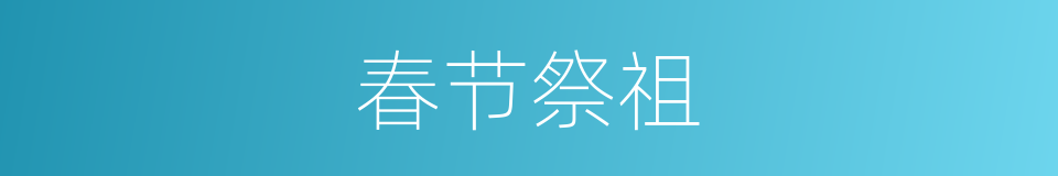 春节祭祖的同义词