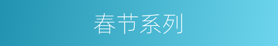 春节系列的同义词
