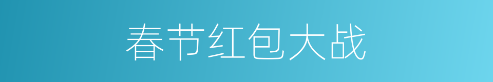 春节红包大战的同义词