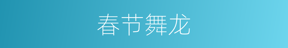 春节舞龙的意思