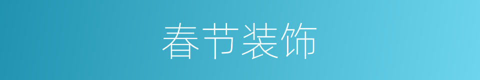 春节装饰的同义词