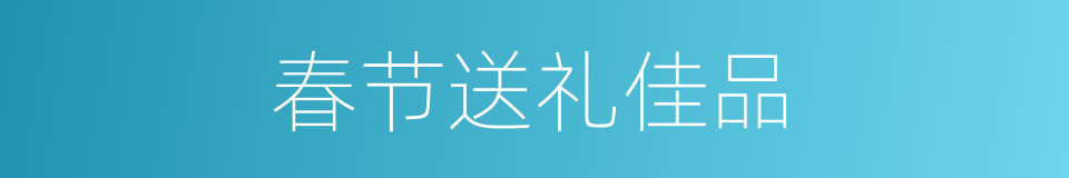 春节送礼佳品的同义词