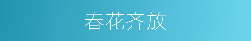 春花齐放的同义词