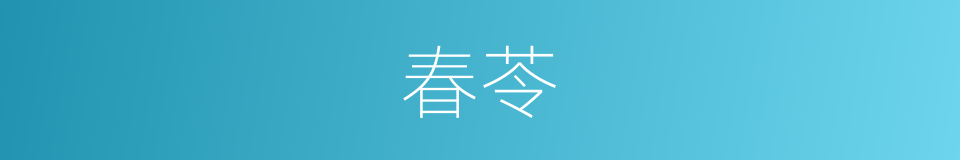 春苓的同义词