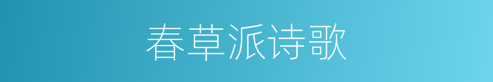 春草派诗歌的同义词