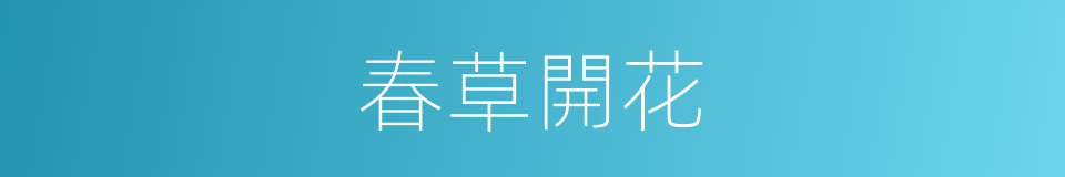 春草開花的同義詞