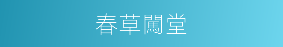 春草闖堂的意思