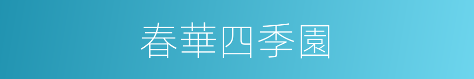 春華四季園的同義詞