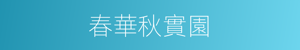 春華秋實園的同義詞