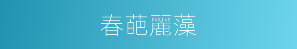 春葩麗藻的意思