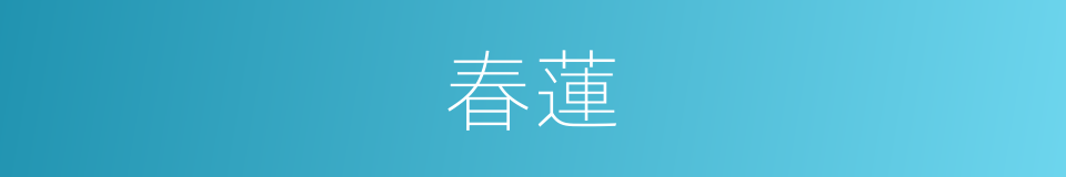 春蓮的同義詞