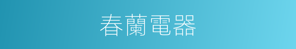 春蘭電器的同義詞