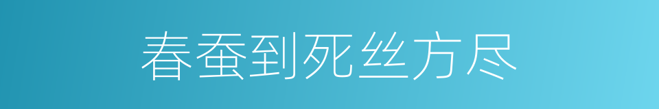 春蚕到死丝方尽的同义词