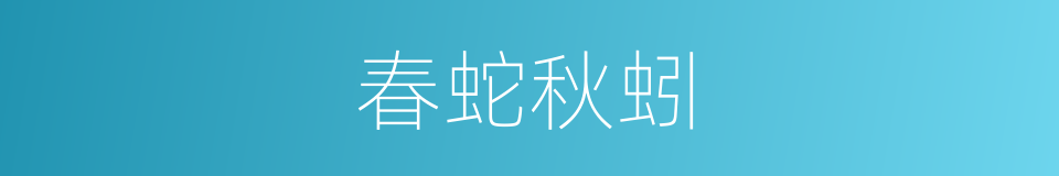 春蛇秋蚓的意思