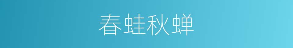 春蛙秋蝉的意思