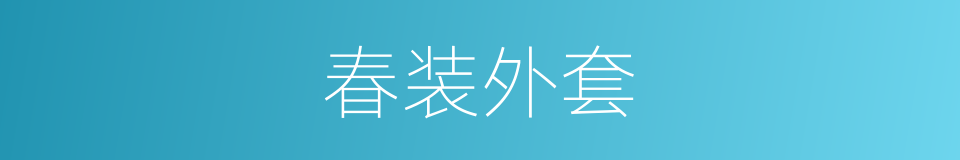 春装外套的同义词