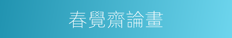 春覺齋論畫的同義詞